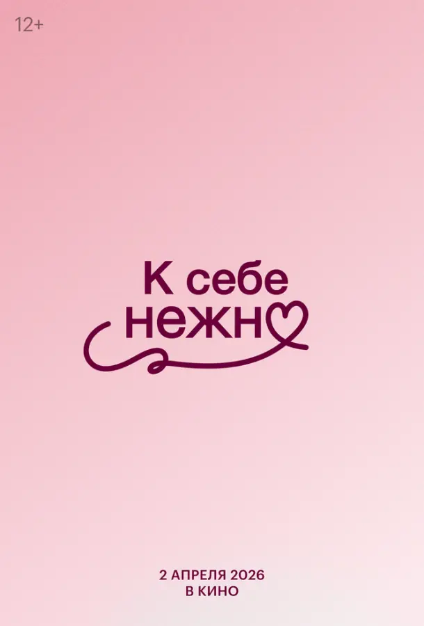 К себе нежно